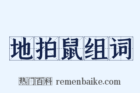 地拍鼠组词是什么意思的图片